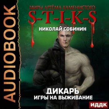 Николай Собинин - S-T-I-K-S. Игры на выживание (2021) МР3