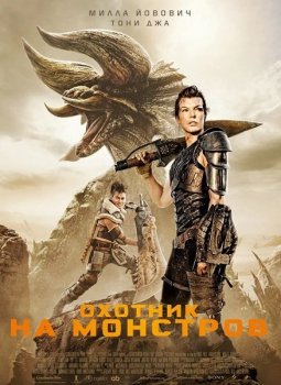 Охотник на монстров / Monster Hunter (2020) BDRip от MegaPeer | D, P