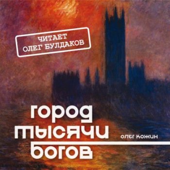 Олег Кожин - Город тысячи богов (2021) MP3