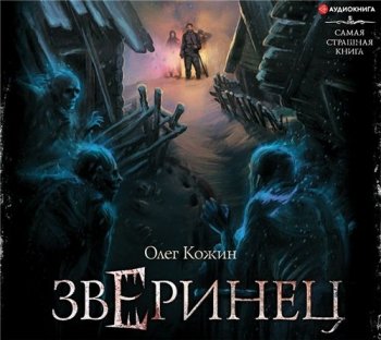 Олег Кожин - Зверинец (2020) MP3