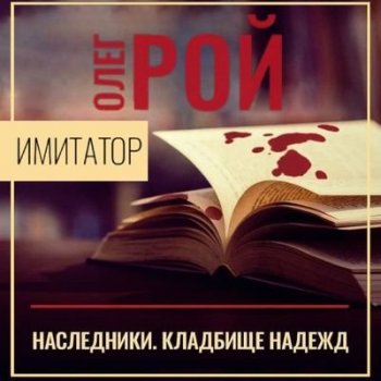 Олег Рой - Имитатор 5. Наследники. Кладбище надежд (2020) MP3