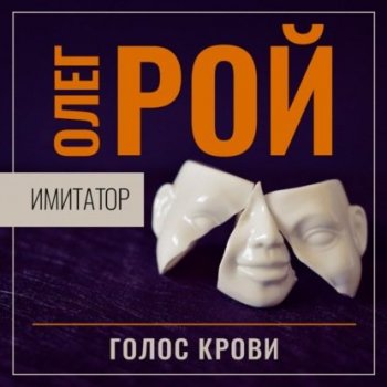 Олег Рой - Имитатор 6, Голос крови (2021) MP3
