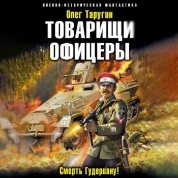 Олег Таругин - Товарищи офицеры. Смерть Гудериану! (2021) MP3