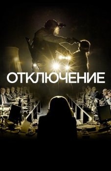 Отключение / Blackout [01x01-07 из 10] (2020) WEB-DL 1080p от ExKinoRay | P | Contentica