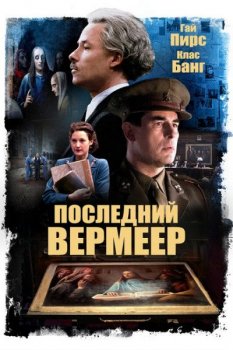 Последний Вермеер / The Last Vermeer (2019) WEB-DLRip-AVC от MediaBit | iTunes