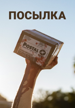 Посылка / Postal (2019) WEBRip-AVC | IVI