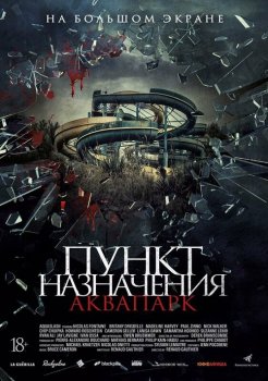 Пункт назначения. Аквапарк / Aquaslash (2019) BDRip 1080p от селезень | iTunes