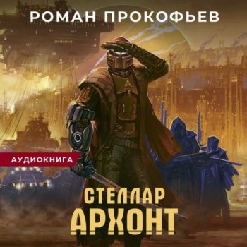 Роман Прокофьев - Стеллар 5, Архонт (2021) MP3