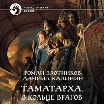 Роман Злотников, Даниил Калинин – Таматарха 2. В кольце врагов (2021) MP3