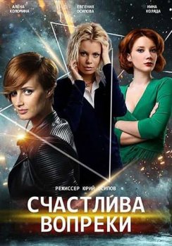 Счастлива вопреки / Несмотря ни на что [01-08 из 16] (2021) WEBRip-AVC от Files-х