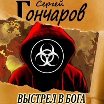 Сергей Гончаров - Выстрел в бога (2021) MP3
