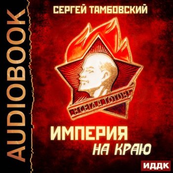 Сергей Тамбовский - Империя у края 1, Империя на краю (2021) MP3