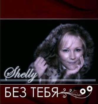 Shelly - Без тебя (2008) MP3