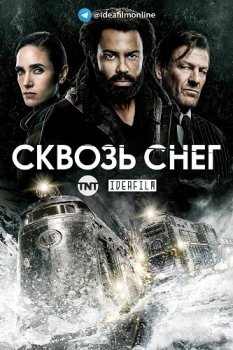 Сквозь снег / Snowpiercer [02х01-03 из 10] (2021) WEB-DLRip 1080p | IdeaFilm