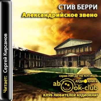 Стив Берри - Александрийское звено (2012) MP3
