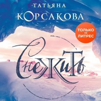 Татьяна Корсакова - Снежить (2020) MP3