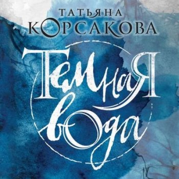 Татьяна Корсакова - Темная вода (2019) MP3