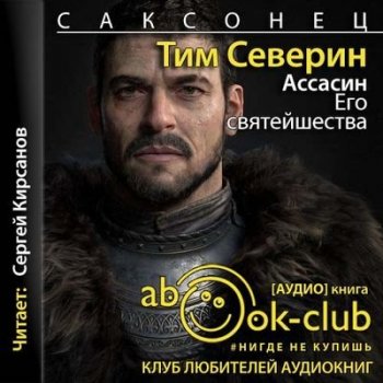 Тим Северин - Саксонец 3. Ассасин Его святейшества (2021) MP3