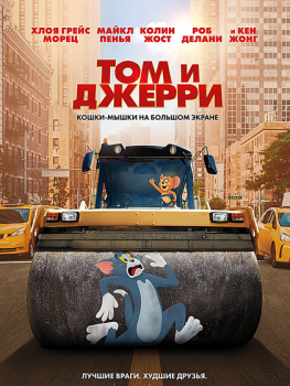 Том и Джерри / Tom and Jerry (2021) WEB-DL 1080p | Sub