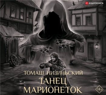 Томаш Низиньский - Танец марионеток (2021) МР3