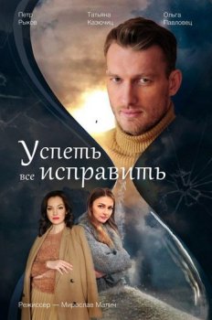 Успеть все исправить [01-04 из 04] (2020) WEB-DL 1080p от Files-x