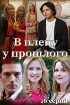 В плену у прошлого [01-10 из 16] (2021) WEBRip-AVC от Files-х