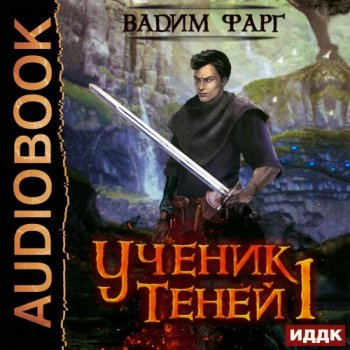 Вадим Фарг - Ученик Теней 1 (2020) MP3