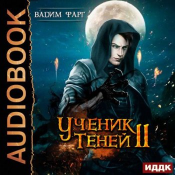 Вадим Фарг - Ученик Теней 2 (2020) MP3