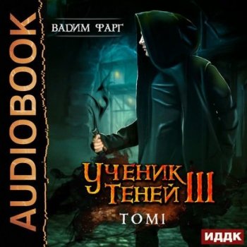 Вадим Фарг - Ученик Теней 3. Том 1 (2020) MP3