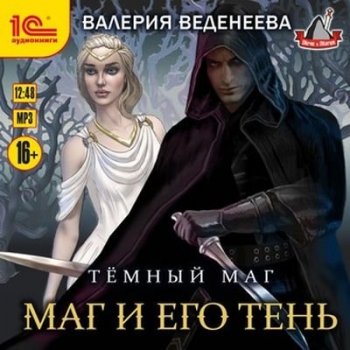 Валерия Веденеева - Темный маг 2. Маг и его тень (2020) MP3