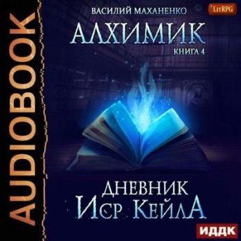 Василий Маханенко - Алхимик 4. Журнал Иср Кейла (2021) MP3