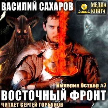 Василий Сахаров - Империя Оствер 7. Восточный фронт (2021) МР3