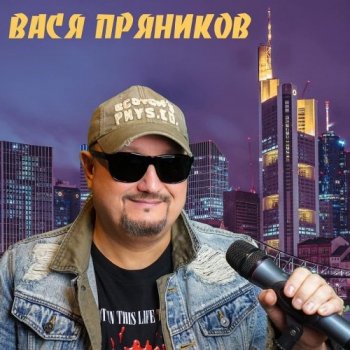 Вася Пряников - Дискография (1996-2018) MP3