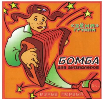 Виа Зёмa - Дискография (2003-2005) MP3