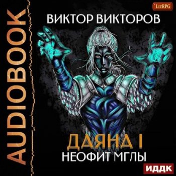 Виктор Викторов - Даяна I. Неофит Мглы (2020) MP3