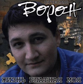 Вячеслав Ворон - Коллекция [5CD] (1997-2000) MP3