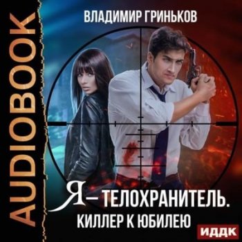Владимир Гриньков - Я - телохранитель 1. Киллер к юбилею (2020) MP3