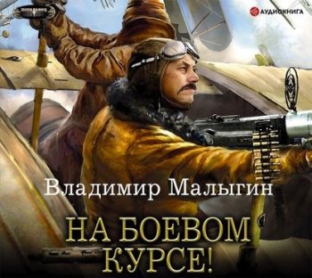 Владимир Малыгин - Лётчик 2: На боевом курсе! (2020) MP3