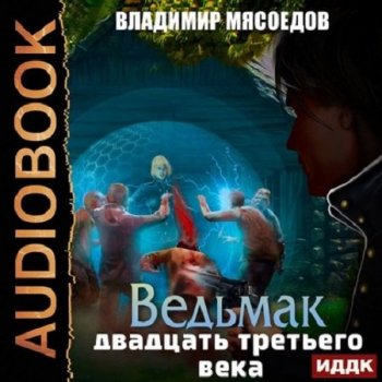Владимир Мясоедов - Ведьмак двадцать третьего века 1 (2020) MP3