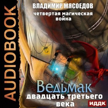 Владимир Мясоедов - Ведьмак двадцать третьего века 2, Четвертая магическая война (2020) MP3