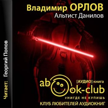 Владимир Орлов - Альтист Данилов (2021) MP3