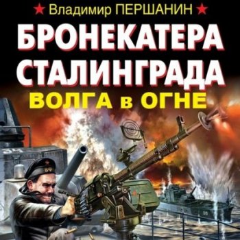 Владимир Першанин - Бронекатера Сталинграда. Волга в огне (2021) MP3