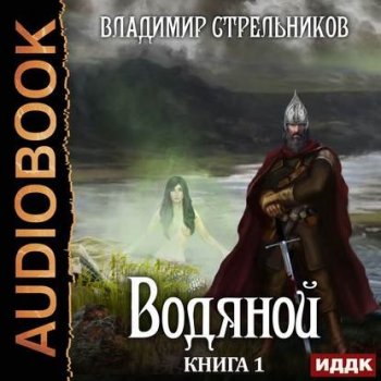 Владимир Стрельников - Водяной. Книга 1 (2020) MP3