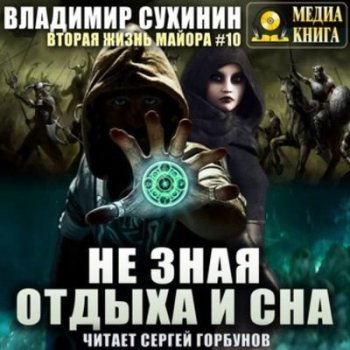 Владимир Сухинин - Виктор Глухов 10. Не зная отдыха и сна (2020) МР3