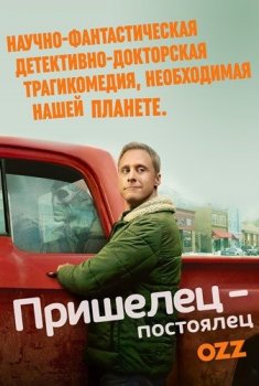 Засланец из космоса / Местный пришелец / Пришелец-постоялец / Resident Alien [01x01-02 из 10] (2021) WEB-DL 720p | Ozz