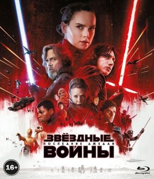 Звездные войны: Последние джедаи / Star Wars: Episode VIII - The Last Jedi (2017) Blu-ray EUR | Лицензия