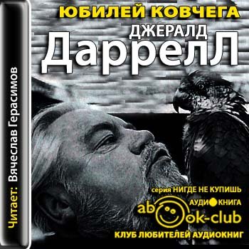 Джеральд Даррелл - Юбилей ковчега (2012) MP3