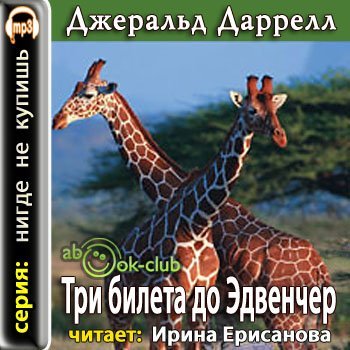 Джеральд Даррелл - Три билета до Эдвенчер (2011) MP3