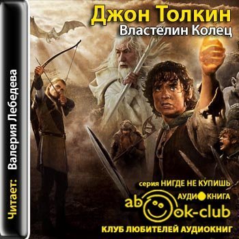 Джон Толкин - Властелин колец (2015) MP3