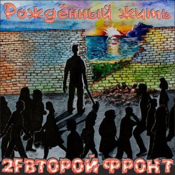 2F Второй Фронт - Рождённый жить (2021) FLAC